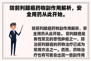 防前列腺癌药物副作用解析，安全用药从此开始。