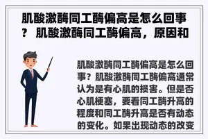 肌酸激酶同工酶偏高是怎么回事？ 肌酸激酶同工酶偏高，原因和危害有哪些？