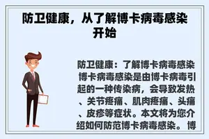 防卫健康，从了解博卡病毒感染开始