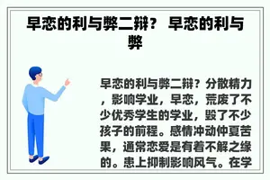 早恋的利与弊二辩？ 早恋的利与弊