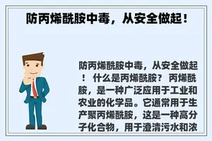 防丙烯酰胺中毒，从安全做起！
