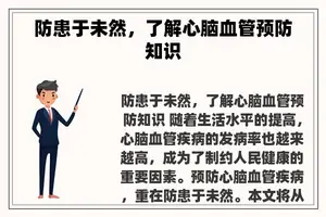 防患于未然，了解心脑血管预防知识