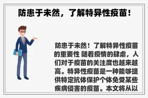 防患于未然，了解特异性疫苗！