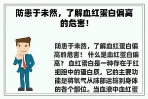 防患于未然，了解血红蛋白偏高的危害！