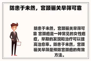 防患于未然，宫颈骊关早筛可靠