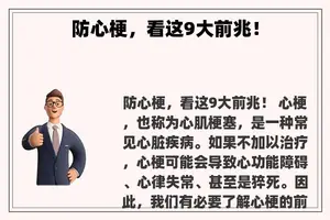 防心梗，看这9大前兆！