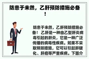 防患于未然，乙肝预防措施必备！