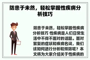 防患于未然，轻松掌握性疾病分析技巧