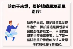 防患于未燃，摄护腺癌早发现早治疗！