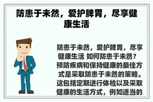 防患于未然，爱护脾胃，尽享健康生活