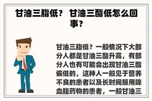 甘油三脂低？ 甘油三酯低怎么回事？