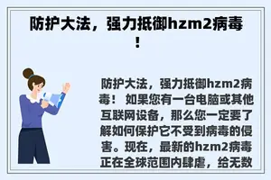 防护**，强力抵御hzm2病毒！