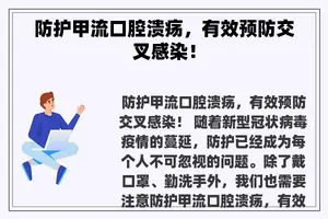 防护甲流口腔溃疡，有效预防交叉感染！
