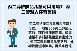 丙二醇护肤品儿童可以用嘛？ 丙二醇对人体有害吗