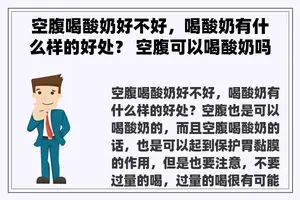 空腹喝酸奶好不好，喝酸奶有什么样的好处？ 空腹可以喝酸奶吗？