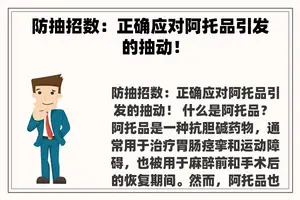 防抽招数：正确应对阿托品引发的抽动！