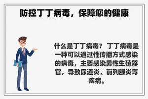 防控丁丁病毒，保障您的健康
