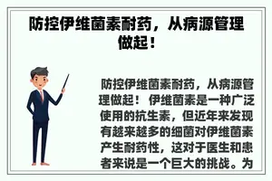 防控伊维菌素耐药，从病源管理做起！