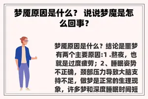 梦魇原因是什么？ 说说梦魔是怎么回事？