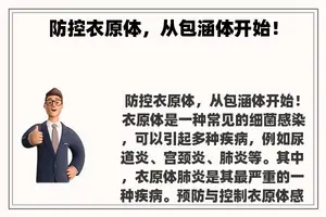 防控衣原体，从包涵体开始！