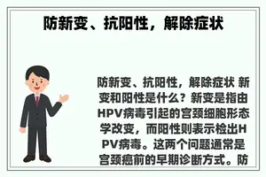 防新变、抗阳性，解除症状