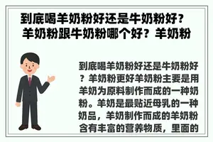 到底喝羊奶粉好还是牛奶粉好？ 羊奶粉跟牛奶粉哪个好？羊奶粉跟牛奶粉哪个好？