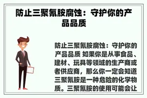 防止三聚氰胺腐蚀：守护你的产品品质