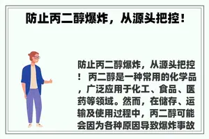 防止丙二醇爆炸，从源头把控！