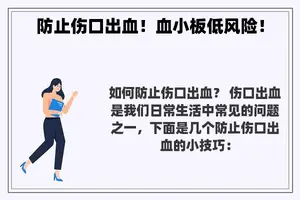 防止伤口出血！血小板低风险！
