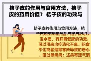 桔子皮的作用与食用方法，桔子皮的药用价值？ 桔子皮的功效与作用