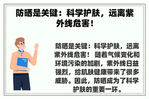防晒是关键：科学护肤，远离紫外线危害！