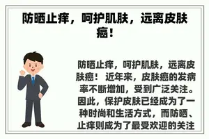 防晒止痒，呵护肌肤，远离皮肤癌！