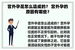 宫外孕是怎么造成的？ 宫外孕的原因有哪些？