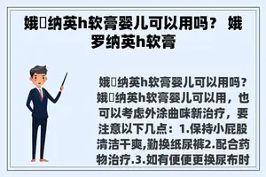 娥羅纳英h软膏婴儿可以用吗？ 娥罗纳英h软膏