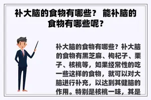 补大脑的食物有哪些？ 能补脑的食物有哪些呢？