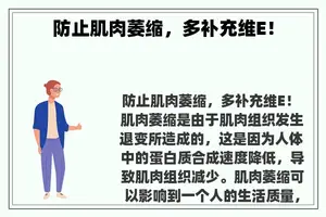 防止肌肉萎缩，多补充维E！