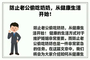 防止老公偷吃奶奶，从健康生活开始！