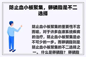 防止血小板聚集，卵磷脂是不二选择