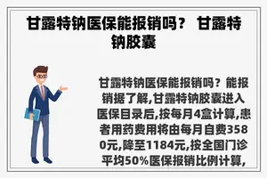 甘露特钠医保能报销吗？ 甘露特钠胶囊