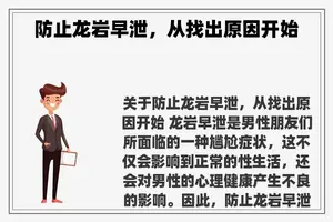 防止龙岩早泄，从找出原因开始