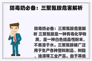 防毒奶必备：三聚氰胺危害解析