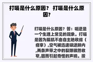 打嗝是什么原因？ 打嗝是什么原因?
