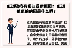红斑狼疮有哪些发病原因？ 红斑狼疮的病因是什么呢？