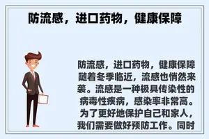 防流感，进口药物，健康保障