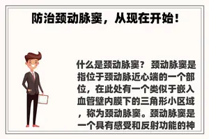 防治颈动脉窦，从现在开始！
