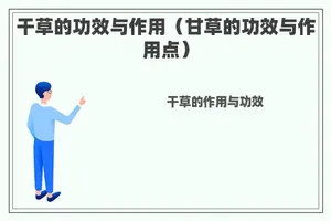 干草的功效与作用（甘草的功效与作用点）