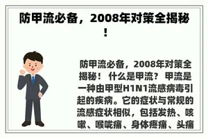 防甲流必备，2008年对策全揭秘！