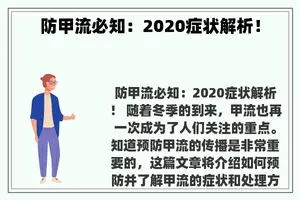 防甲流必知：2020症状解析！