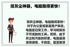 防灰尘神器，电脑跑得更快！