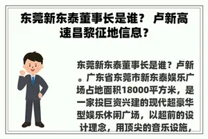 东莞新东泰董事长是谁？ 卢新高速昌黎征地信息？